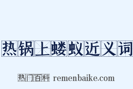 热锅上蝼蚁近义词是什么意思的图片